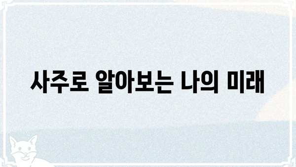 사주팔자는 정해져 있을까? 운명의 신비를 파헤치는 탐험 | 사주, 운명, 팔자, 신비, 해석