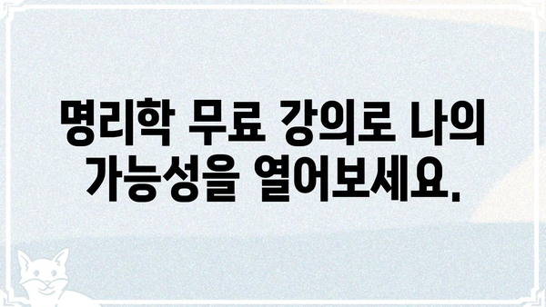 명리학 무료 자격증 취득 강의| 꿈을 현실로! | 명리학, 자격증, 무료 강의, 온라인 교육