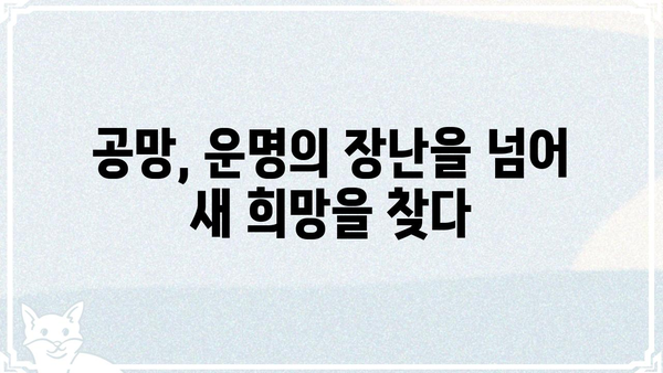 사주팔자 공망, 걱정 해소를 위한 5가지 해법 | 공망 해석, 극복 방법, 운명 개선, 사주 분석