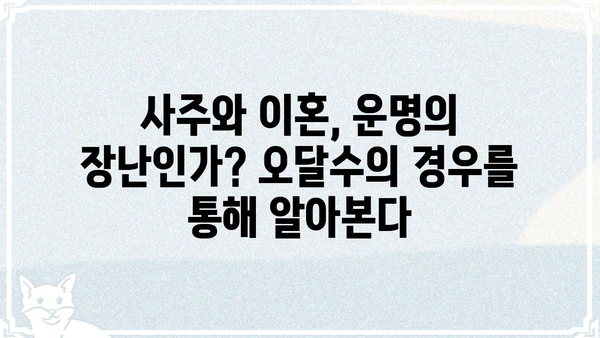 사주팔자 오달수, 6년 만에 이혼... "운명의 장난일까요?" | 사주, 이혼, 운명, 배우