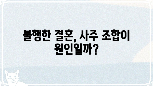 불행한 결혼 사주팔자 조합? 궁합으로 알아보는 부부 금슬의 비밀 | 궁합, 사주, 결혼, 부부, 금슬, 조합