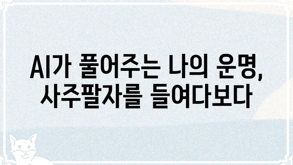 GPT가 알려주는 나의 사주팔자| 운명 탐험 | 사주, 운세, AI, GPT, 궁합, 미래 예측