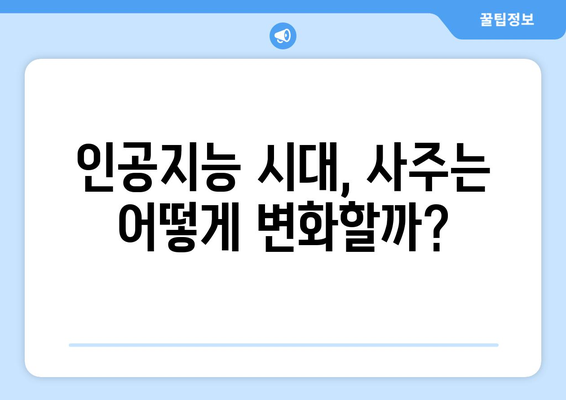 GPTs로 풀어보는 사주팔자| 가능성과 한계 | AI, 사주, 운세, 미래 예측