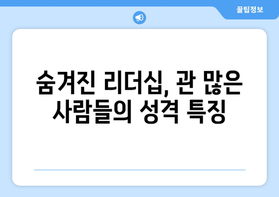 사주팔자 관이 많은 사람들의 공통점 5가지 | 관운, 성격, 인생, 성공, 특징