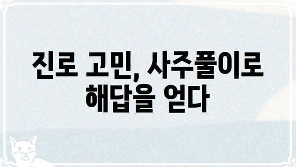 내 아이의 진로와 적성, 사주팔자로 알아보는 7가지 방법 | 진로상담, 적성검사, 사주풀이, 아이의 미래