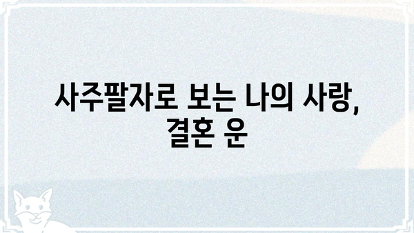 나의 운명을 알려주는 사주팔자, 핵심 의미 완벽 해설 | 사주, 팔자, 운명, 해석, 의미,  풀이