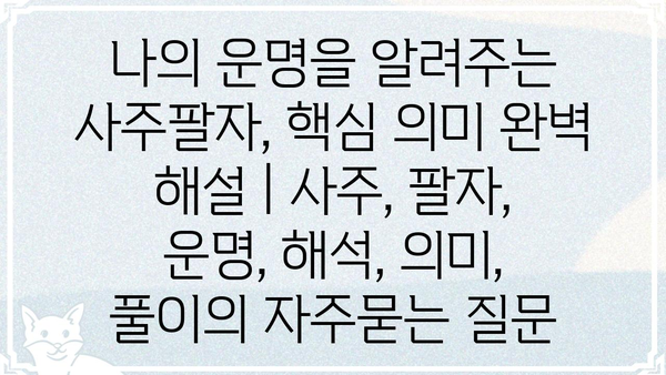 나의 운명을 알려주는 사주팔자, 핵심 의미 완벽 해설 | 사주, 팔자, 운명, 해석, 의미,  풀이