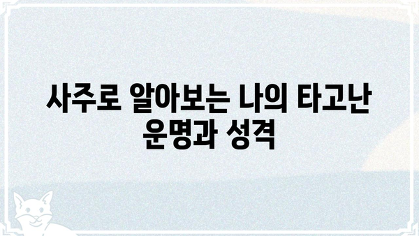 나의 운명적 성향, 사주팔자로 알아보기 | 사주, 운명, 성격, 궁합, 재물운, 건강운