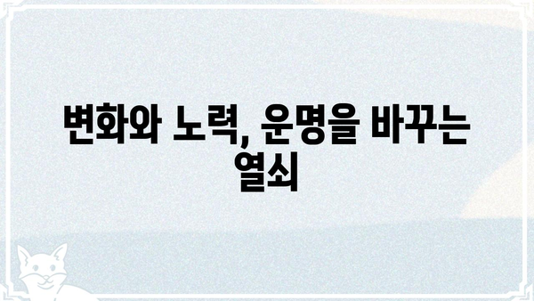 동일한 사주팔자, 다른 운명을 만드는 5가지 이유 | 사주, 운명, 자유의지, 변화