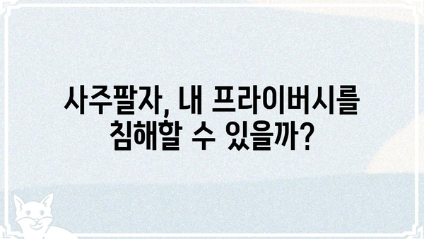 사주팔자가 나의 사생활에 미치는 영향은? | 사주, 운명, 개인정보, 프라이버시