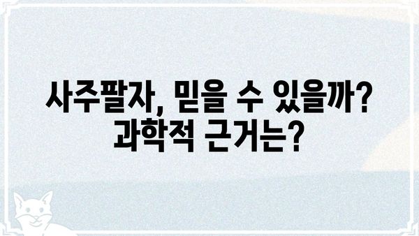 사주팔자가 나의 사생활에 미치는 영향은? | 사주, 운명, 개인정보, 프라이버시