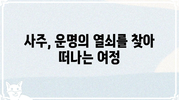 사주팔자는 정해져 있을까? 운명의 신비를 파헤치는 탐험 | 사주, 운명, 팔자, 신비, 해석