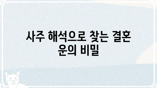 사주팔자, 결혼 운의 변화를 읽는 법| 나의 운명, 어떻게 바뀌는가? | 결혼 운, 사주 해석, 운명 변화, 궁합