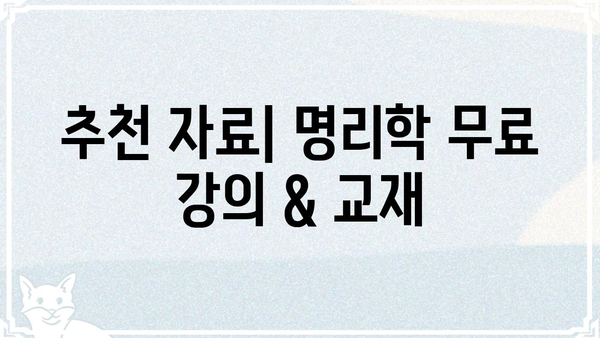 명리학 자격증 무료 공부법| 합격 가능한 로드맵 & 추천 자료 | 명리학, 자격증, 무료 강의, 공부법, 학습 자료