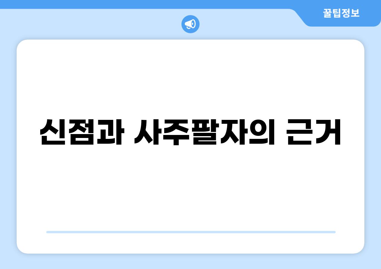 신점과 사주팔자의 근거