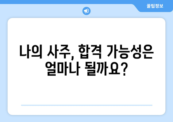 합격과 실패를 가르는 운명의 실마리| 사주팔자 비교 분석 | 합격 비결, 실패 이유, 사주 분석, 운명, 성공 전략