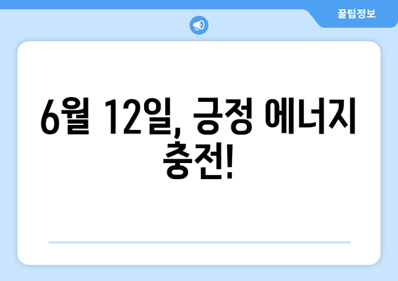 6월 12일, 사주팔자로 보는 밝은 미래 운세 | 오늘의 운세, 띠별 운세, 6월 운세,