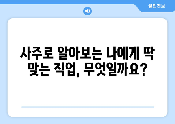 나의 천직은 무엇일까? 사주팔자로 알아보는 나에게 맞는 직업 분석 | 사주, 직업, 적성, 천직, 운세