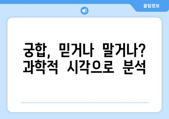 궁합, 정말 참고해야 할까? | 연애, 결혼, 궁합,  궁합풀이,  사주,  운세