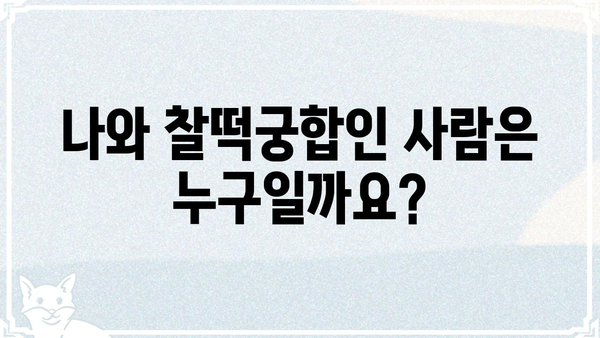 나의 사주팔자 무료 확인 & 의미 해설 | 사주, 운세, 무료풀이, 궁합