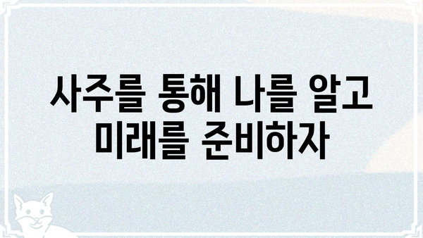 동일한 사주팔자, 다른 운명을 만드는 5가지 이유 | 사주, 운명, 자유의지, 변화