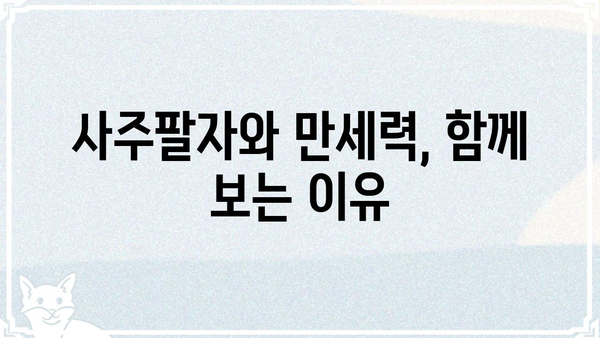 사주팔자와 만세력의 숨겨진 연결고리| 깊이 알아보는 두 개념의 관계 | 사주, 만세력, 운세, 운명, 궁합