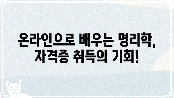 명리학 무료 자격증 취득 강의| 꿈을 현실로! | 명리학, 자격증, 무료 강의, 온라인 교육