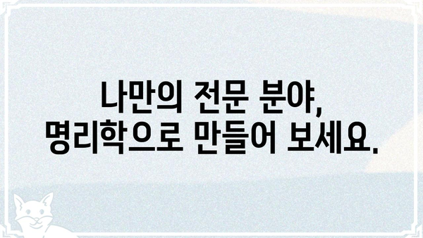 명리학 무료 자격증 취득 강의| 꿈을 현실로! | 명리학, 자격증, 무료 강의, 온라인 교육