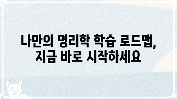 무료 명리학 공부로 자격증까지? | 온라인 강의, 추천 사이트, 학습 로드맵