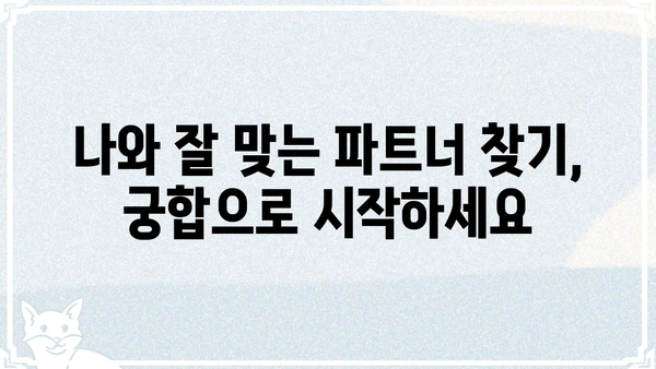 궁합 운명 분석| 나의 완벽한 파트너 찾기 | 연애 운세, 궁합 테스트, 이상형 분석