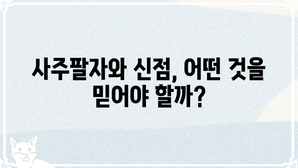 사주팔자 vs 신점| 궁금증 해소! 차이점 비교분석 | 운명, 점술, 미래 예측