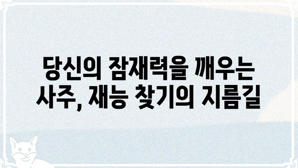 나의 숨겨진 재능, 사주팔자에서 찾아보세요! | 재능 찾기, 사주 분석, 운명 풀이, 길잡이