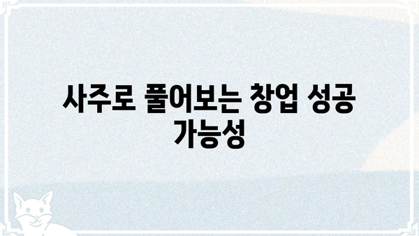 창업 성공을 위한 사주팔자 분석| 나에게 맞는 사업 아이템 찾기 | 창업, 사주, 사업 아이템, 성공 전략