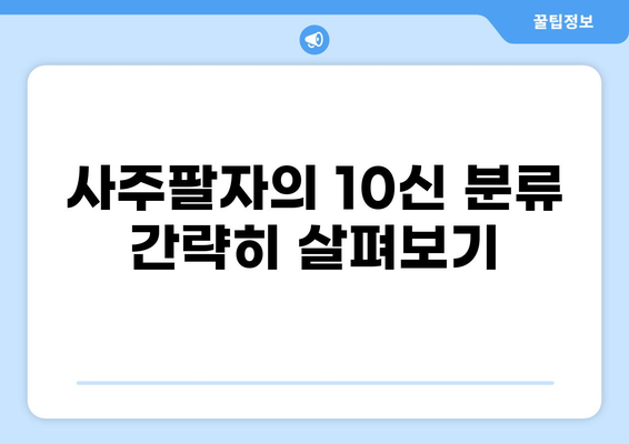 사주팔자의 10신 분류 간략히 살펴보기