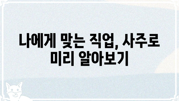 나에게 맞는 직업은? 사주팔자로 알아보는 직업 선택 가이드 | 사주, 직업, 적성, 운세, 궁합