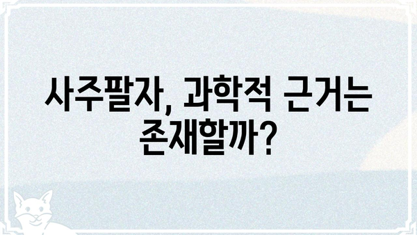 사주팔자가 운명에 미치는 영향력| 과학적 근거와 현실적인 해석 | 사주, 운명, 영향력, 해석