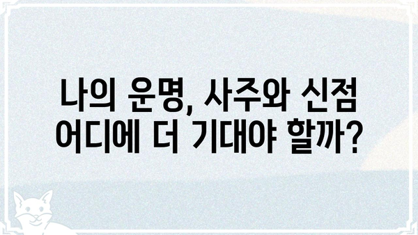 사주팔자 vs 신점| 운명 해석의 차이점 비교 분석 |  사주, 신점, 운명, 점술, 비교