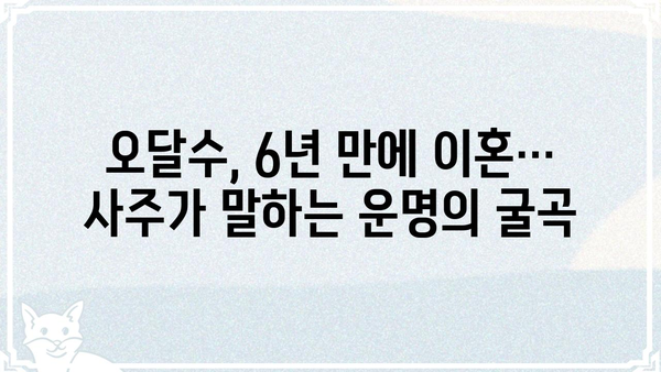 사주팔자 오달수, 6년 만에 이혼... "운명의 장난일까요?" | 사주, 이혼, 운명, 배우