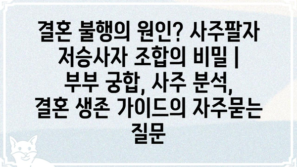 결혼 불행의 원인? 사주팔자 저승사자 조합의 비밀 | 부부 궁합, 사주 분석, 결혼 생존 가이드