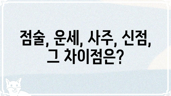 철학관 신점, 진실과 거짓 사이| 허실을 파헤치는 심층 분석 | 신점, 점술, 운세, 사주, 철학관,  믿을 수 있을까?