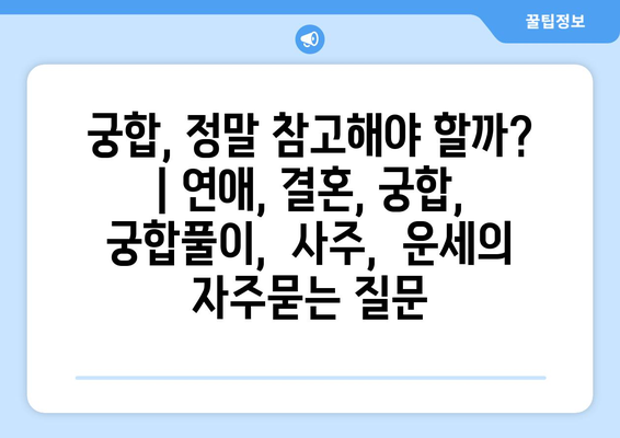 궁합, 정말 참고해야 할까? | 연애, 결혼, 궁합,  궁합풀이,  사주,  운세