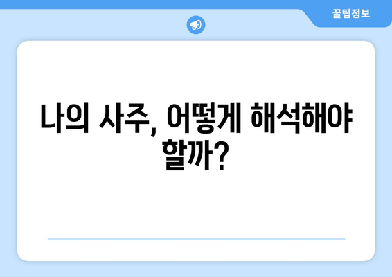 사주팔자가 내 인생에 미치는 영향| 믿을 수 있는가? | 운명, 숙명, 미래 예측, 사주풀이