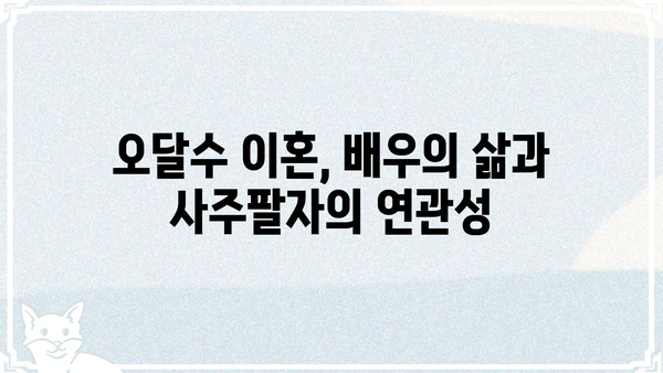 오달수 이혼, 사주팔자에 숨겨진 비밀? | 배우, 이혼 원인, 사주 분석