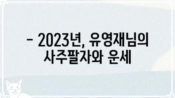 유영재님의 사주팔자| 2023년 운세 총정리 | 운세, 사주, 궁합, 신년운세, 운세풀이