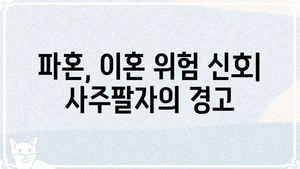 파란 결혼 생활의 원인| 위험 조합 사주팔자 | 부부 궁합, 결혼 운세, 사주 분석, 파혼, 이혼