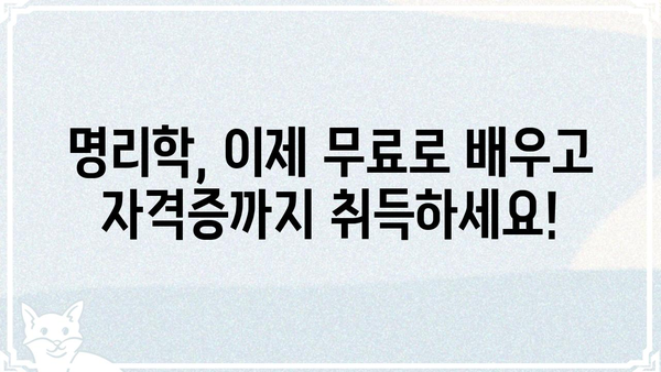 무료로 배우고 자격증까지! 명리학 완벽 마스터 가이드 | 명리학, 무료 강의, 자격증, 학습