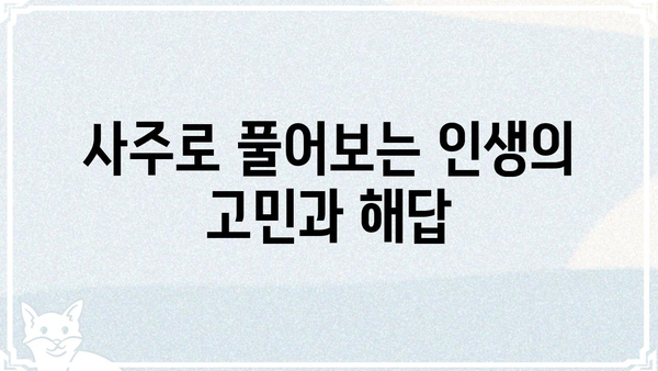 현실과 맞닿은 사주팔자 통변| 나의 삶을 꿰뚫는 지혜 | 사주, 운세, 현실, 해석, 조언