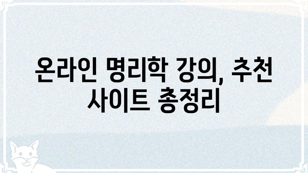 무료 명리학 공부로 자격증까지? | 온라인 강의, 추천 사이트, 학습 로드맵