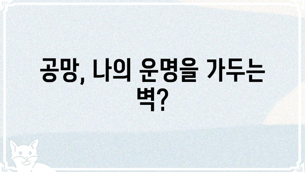 사주팔자 공망, 걱정 해소를 위한 5가지 해법 | 공망 해석, 극복 방법, 운명 개선, 사주 분석