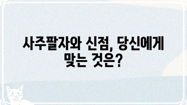 사주팔자 vs 신점| 궁금증 해소! 차이점 비교분석 | 운명, 점술, 미래 예측